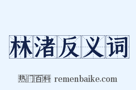 林渚反义词是什么意思的图片